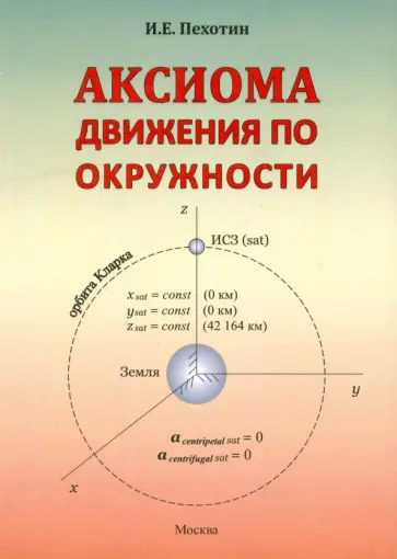Иван Пехотин - Аксиома движения по окружности обложка книги