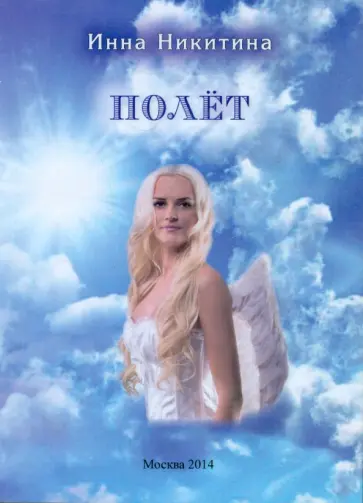 Инна Никитина - Полёт обложка книги