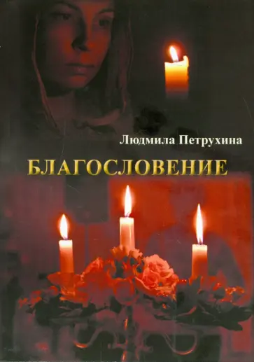 Людмила Петрухина - Благословение обложка книги
