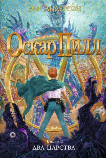 Эли Андерсон - Оскар Пилл. Книга 2. Два Царства обложка книги