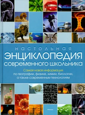 Настольная энциклопедия современного школьника Настольная энциклопедия современного школьника обложка книги