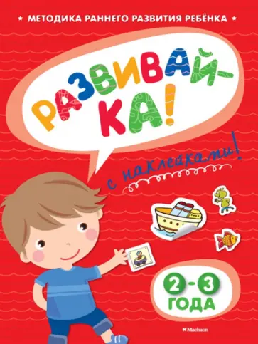 Ольга Земцова - Развивай-ка (2-3 года) с наклейками Ольга Земцова - Развивай-ка (2-3 года) с наклейками обложка книги