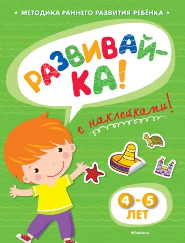 Ольга Земцова - Развивай-ка (4-5 лет) с наклейками обложка книги