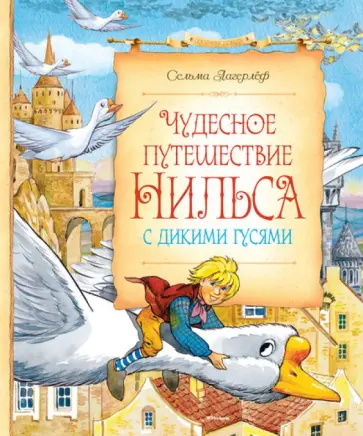 Сельма Лагерлеф - Чудесное путешествие Нильса с дикими гусями Сельма Лагерлеф - Чудесное путешествие Нильса с дикими гусями обложка книги