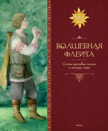 Волшебная флейта обложка книги