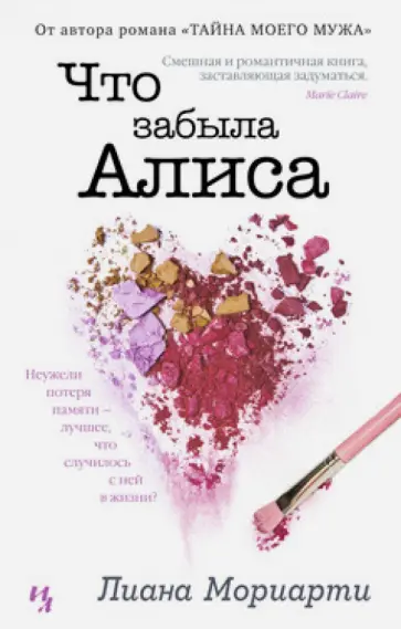 Лиана Мориарти - Что забыла Алиса обложка книги