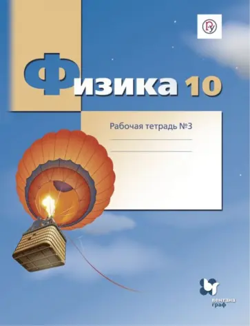 Грачев, Погожев - Физика. 10 класс. Рабочая тетрадь №3. Углубленный уровень. ФГОС Грачев, Погожев - Физика. 10 класс. Рабочая тетрадь №3. Углубленный уровень. ФГОС обложка книги