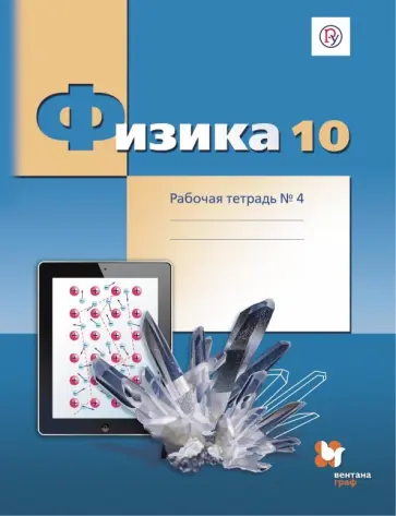 Грачев, Погожев - Физика. 10 класс. Рабочая тетрадь №4. Углубленный уровень. ФГОС Грачев, Погожев - Физика. 10 класс. Рабочая тетрадь №4. Углубленный уровень. ФГОС обложка книги