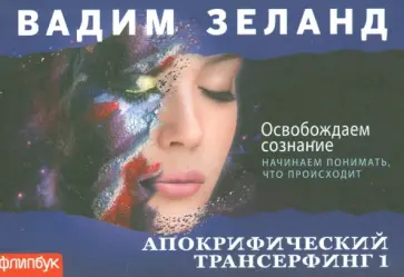 Вадим Зеланд - Апокрифический Трансерфинг-1. Освобождаем сознание обложка книги