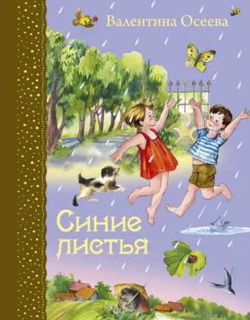 Валентина Осеева - Синие листья обложка книги