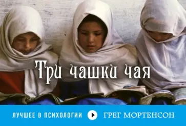 Грег Мортенсон - Три чашки чая Грег Мортенсон - Три чашки чая обложка книги