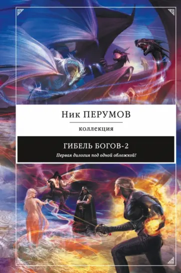 Ник Перумов - Гибель Богов-2. Первая дилогия Ник Перумов - Гибель Богов-2. Первая дилогия обложка книги