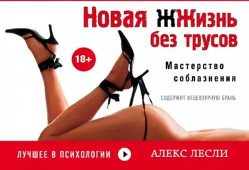 Алекс Лесли - Новая жжизнь без трусов Алекс Лесли - Новая жжизнь без трусов обложка книги