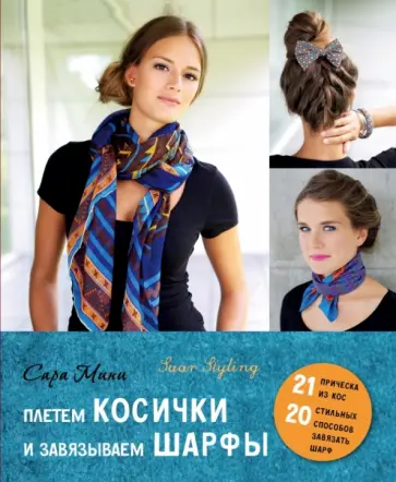 Сара Мини - Плетем косички и завязываем шарфы обложка книги