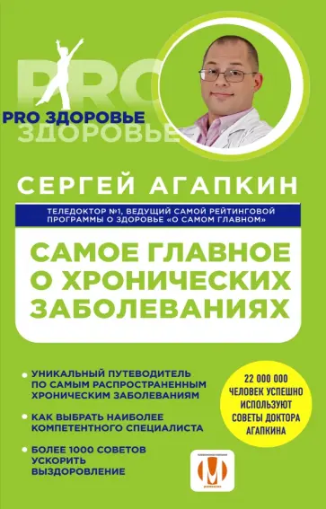 Сергей Агапкин - Самое главное о хронических заболеваниях Сергей Агапкин - Самое главное о хронических заболеваниях обложка книги