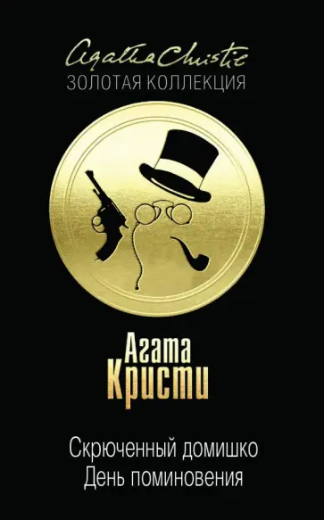 Агата Кристи - Скрюченный домишко. День поминовения Агата Кристи - Скрюченный домишко. День поминовения обложка книги