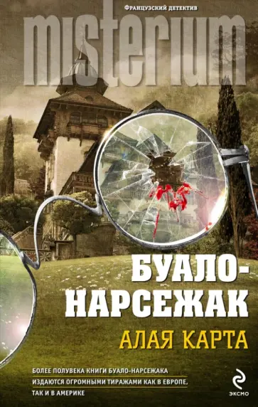 Буало, Нарсежак - Алая карта Буало, Нарсежак - Алая карта обложка книги