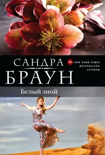 Сандра Браун - Белый зной обложка книги