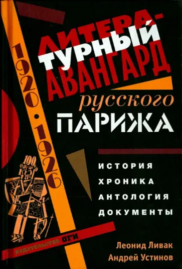 Устинов, Ливак - Литературный авангард русского Парижа. История. Хронология. Антология. Документы обложка книги