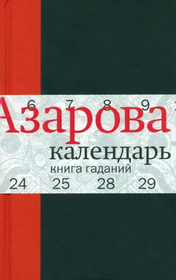 Наталия Азарова - Календарь: Книга гаданий Наталия Азарова - Календарь: Книга гаданий обложка книги