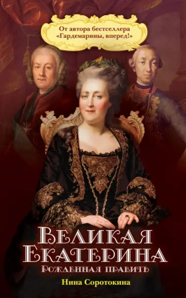 Нина Соротокина - Великая Екатерина. Рожденная править Нина Соротокина - Великая Екатерина. Рожденная править обложка книги