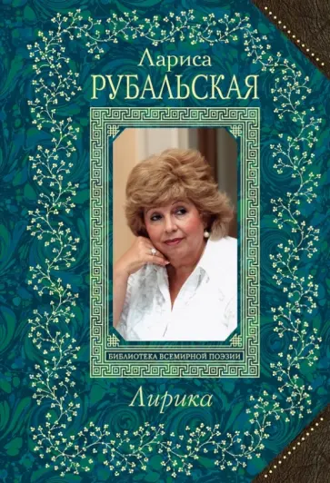 Лариса Рубальская - Лирика обложка книги