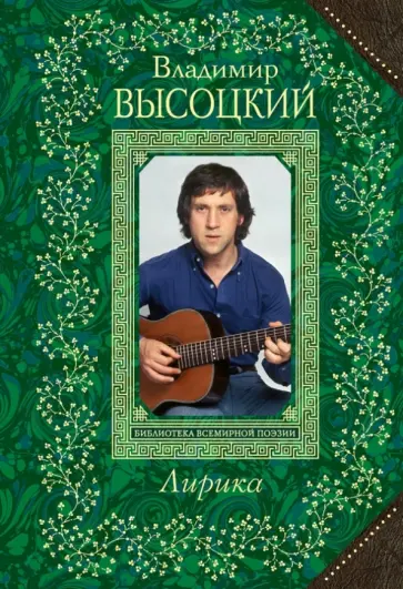Владимир Высоцкий - Лирика Владимир Высоцкий - Лирика обложка книги