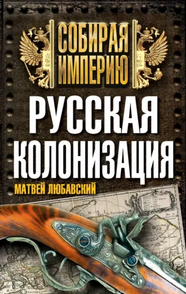 Матвей Любавский - Русская колонизация Матвей Любавский - Русская колонизация обложка книги