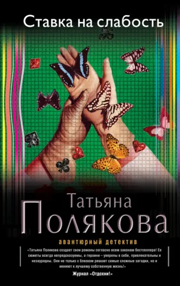 Татьяна Полякова - Ставка на слабость обложка книги