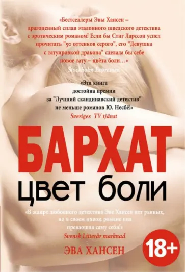 Эва Хансен - Цвет боли. Бархат обложка книги