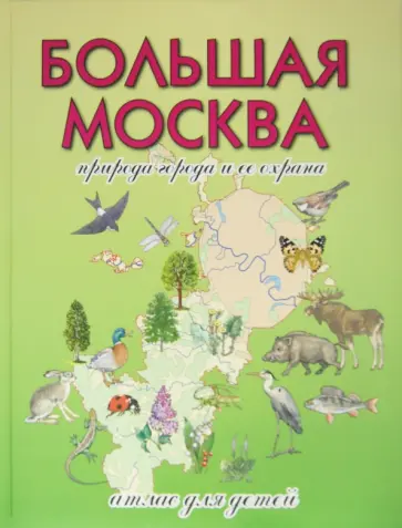 Рыжов, Рыжова - Большая Москва. Природа города и ее охрана. Атлас Рыжов, Рыжова - Большая Москва. Природа города и ее охрана. Атлас обложка книги