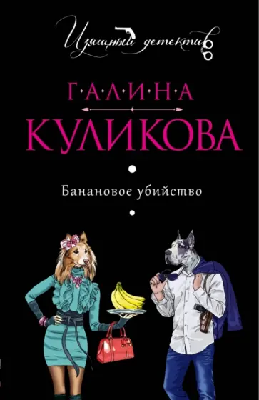 Галина Куликова - Банановое убийство обложка книги