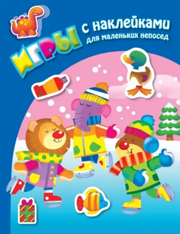 На катке (+ наклейки) обложка книги