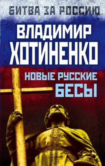 Владимир Хотиненко - Новые русские бесы обложка книги