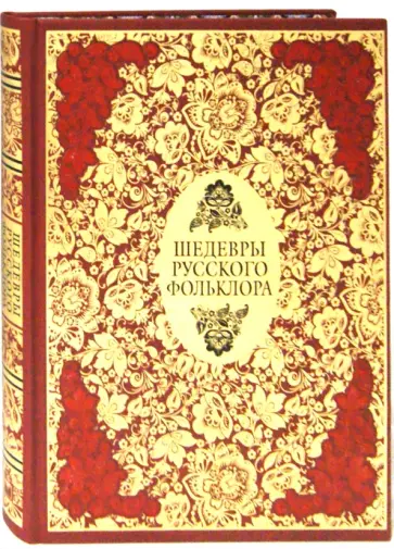 Шедевры русского фольклора. Сказки. Былины. Заговоры. Песни. Пословицы и поговорки (кожа) обложка книги