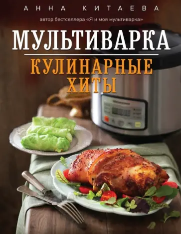 Анна Китаева - Мультиварка. Кулинарные хиты Анна Китаева - Мультиварка. Кулинарные хиты обложка книги