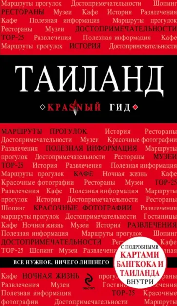 Артем Синцов - Таиланд. Путеводитель (+ карта) обложка книги
