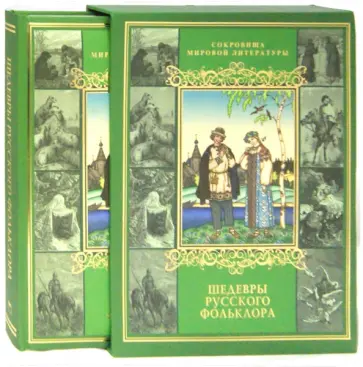 Шедевры русского фольклора (короб) обложка книги
