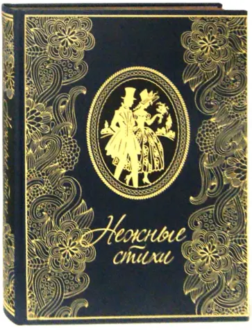 Нежные стихи обложка книги