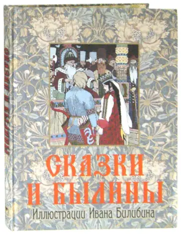 Сказки и былины (в шелке) обложка книги