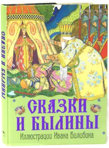 Сказки и былины обложка книги