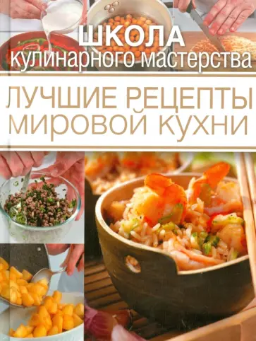Лучшие рецепты мировой кухни Лучшие рецепты мировой кухни обложка книги