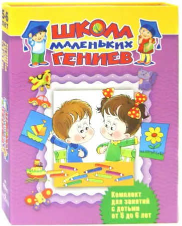 Гаврина, Топоркова - Школа маленьких гениев. Для детей 5-6 лет (комплект в футляре) обложка книги