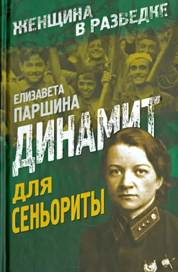 Елизавета Паршина - Динамит для сеньориты обложка книги