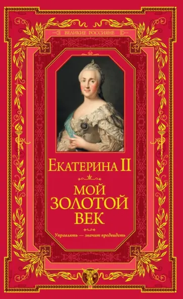 II Екатерина - Мой золотой век II Екатерина - Мой золотой век обложка книги