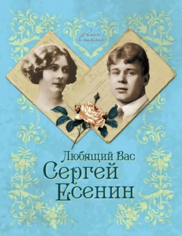 Юлия Андреева - Любящий Вас Сергей Есенин Юлия Андреева - Любящий Вас Сергей Есенин обложка книги