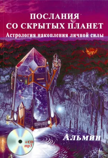 Альмин - Послания со скрытых Планет. Астрология накопления личной силы (+CDmp3) обложка книги