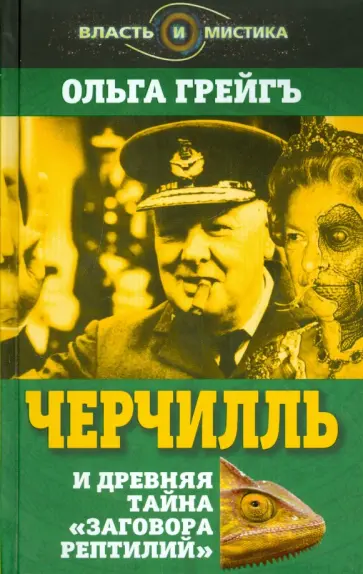 Ольга Грейгъ - Черчилль и древняя тайна "Заговора рептилий" обложка книги