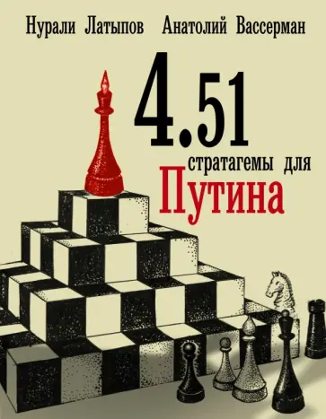 Латыпов, Вассерман - 4.51 стратагемы для Путина обложка книги