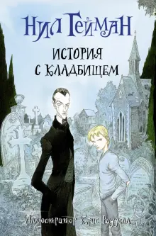 Книга: "История с кладбищем" - Нил Гейман. Купить книгу, читать ...